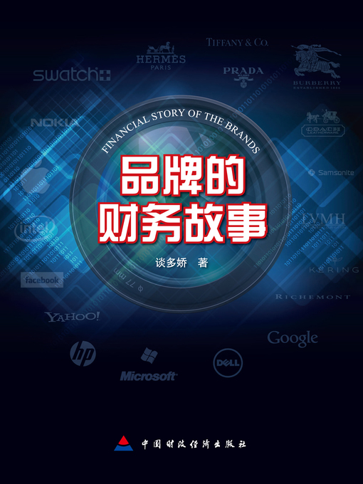 Title details for 品牌的财务故事 (FinancialStoryoftheBrands)) by 谈多娇 - Available